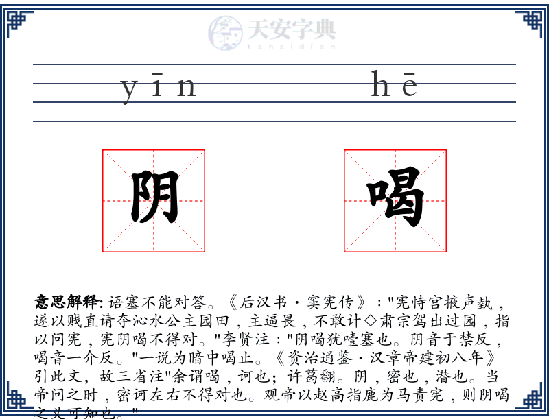 阴喝
