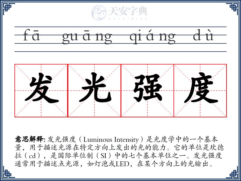 发光强度