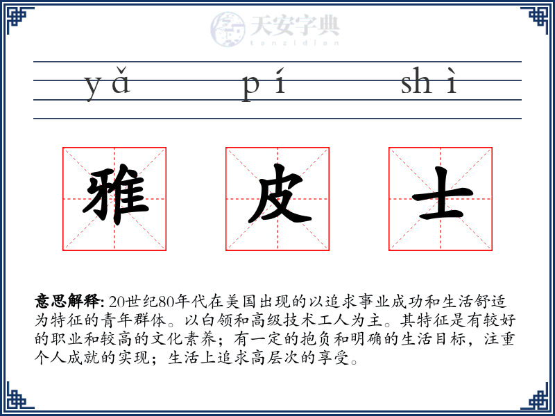 雅皮士