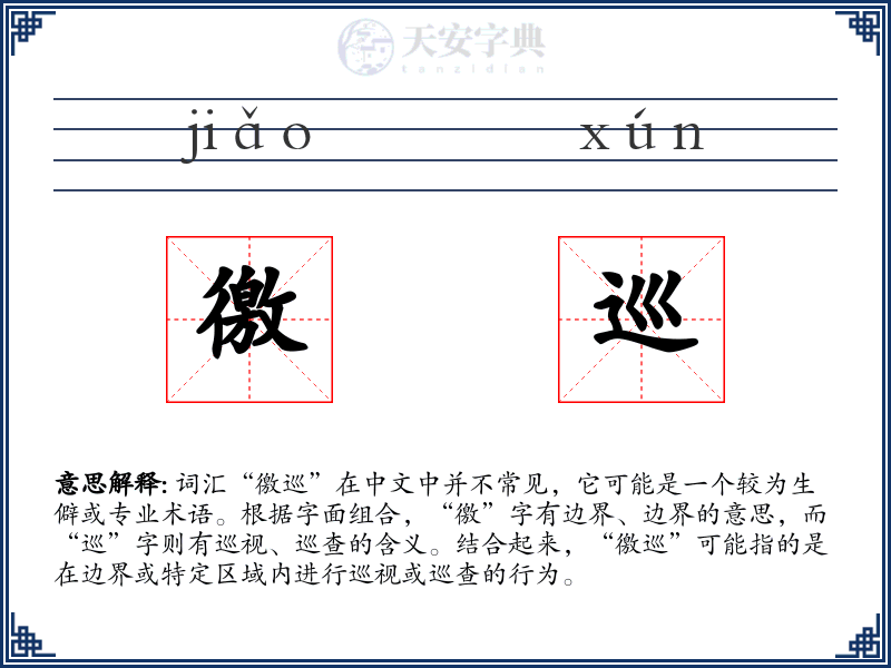 徼巡
