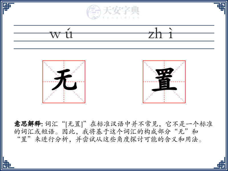 无置