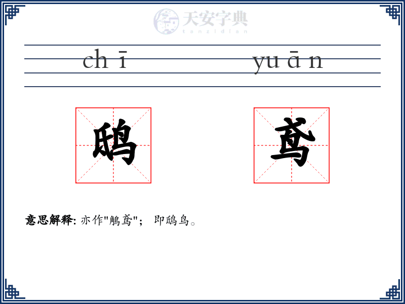 鸱鸢