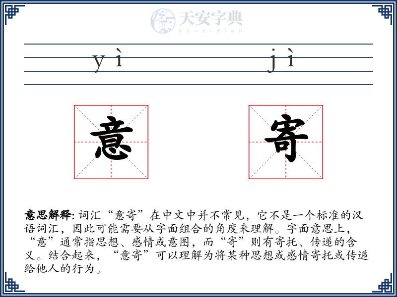 意寄