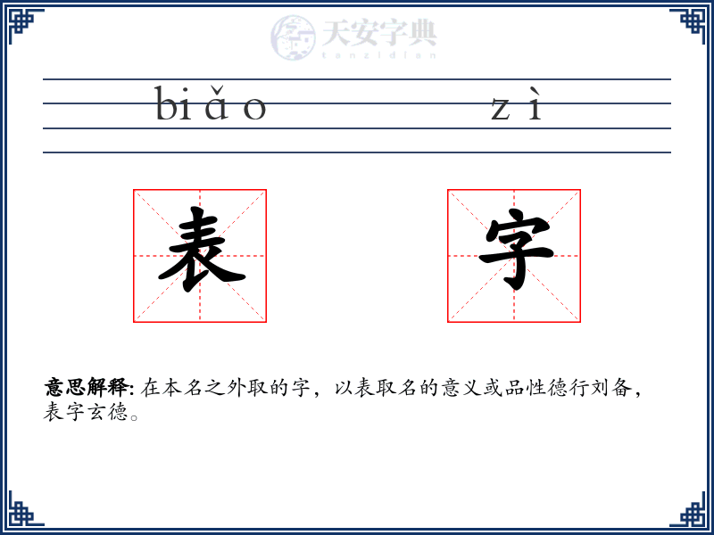 表字