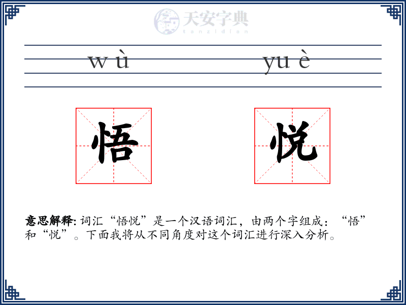 悟悦