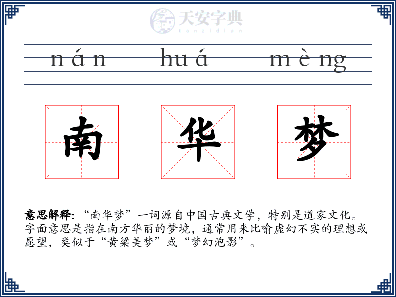 南华梦