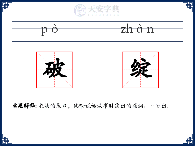 破绽