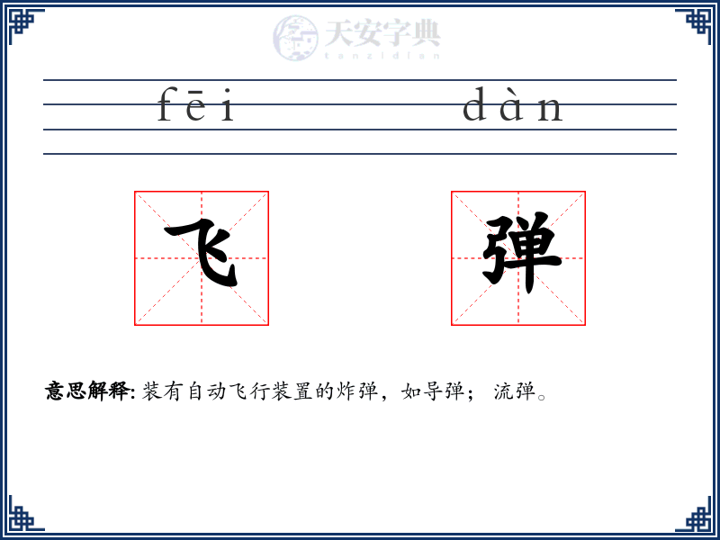 飞弹
