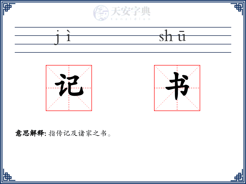 记书