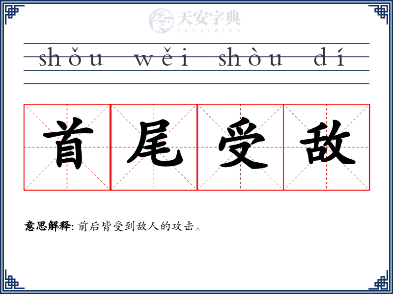 首尾受敌