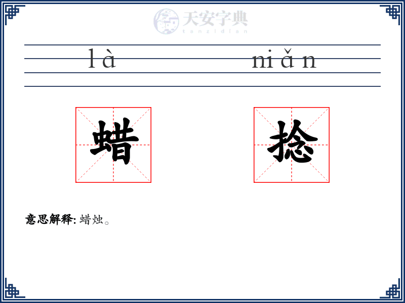 蜡捻