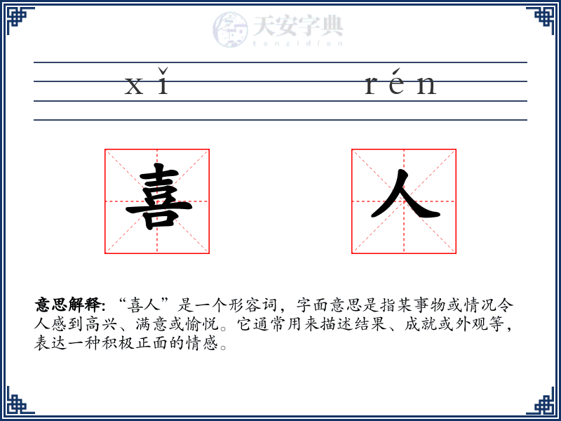 喜人