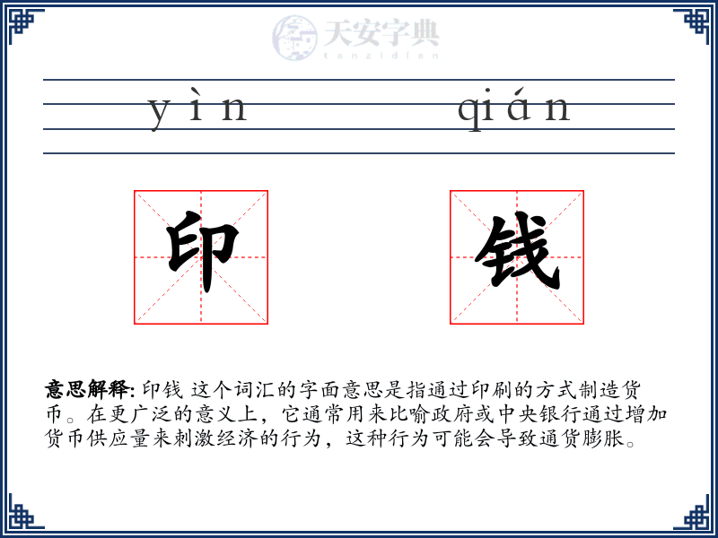 印钱