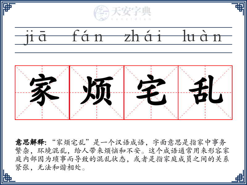 家烦宅乱