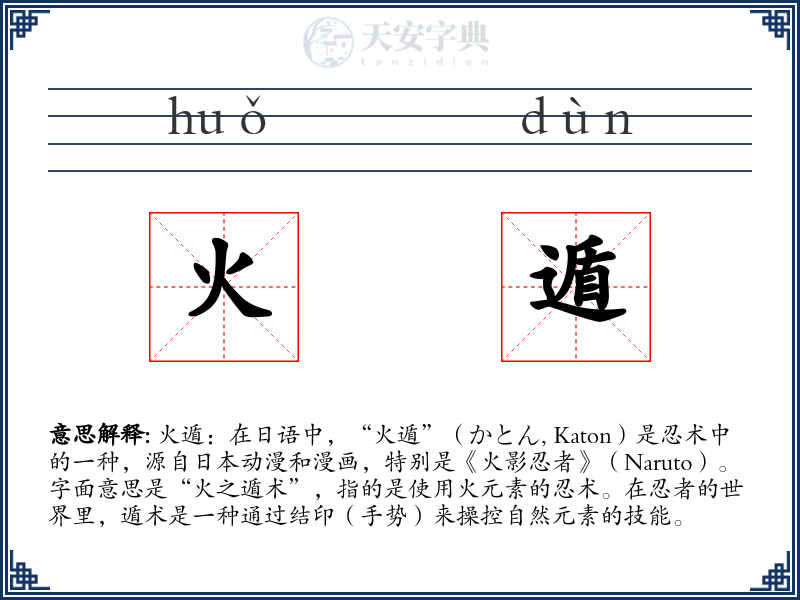 火遁