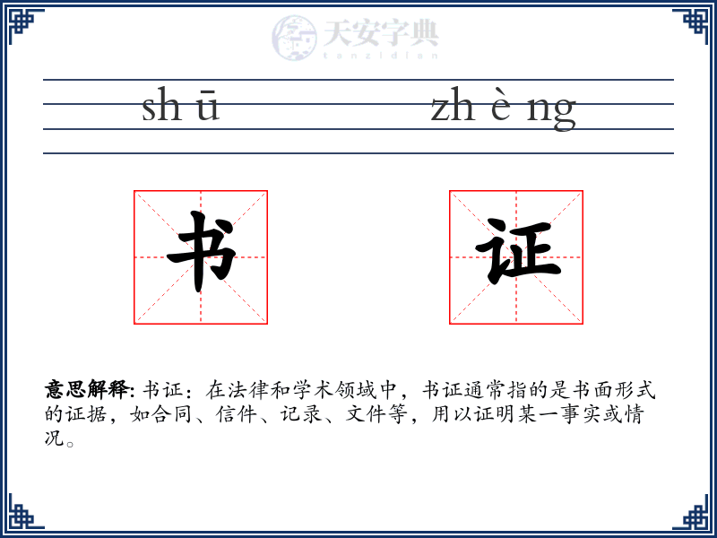 书证