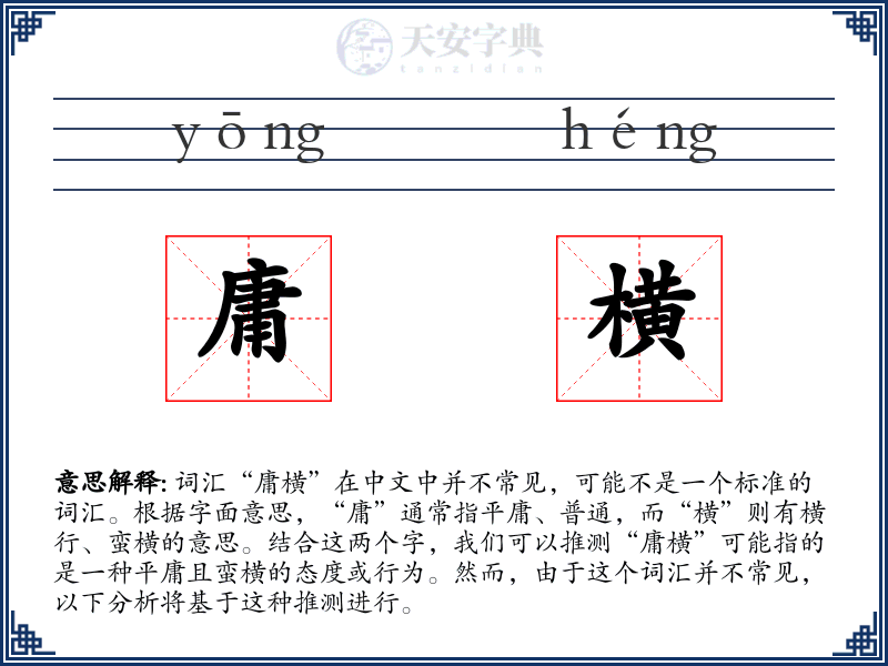 庸横
