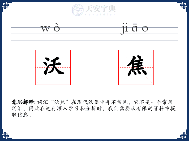 沃焦