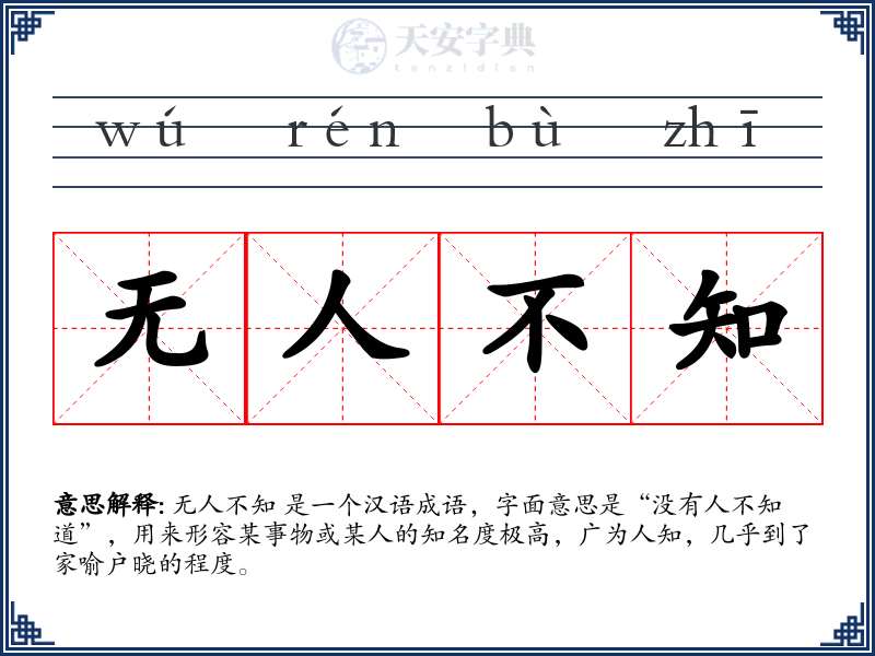 无人不知