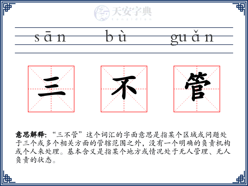 三不管