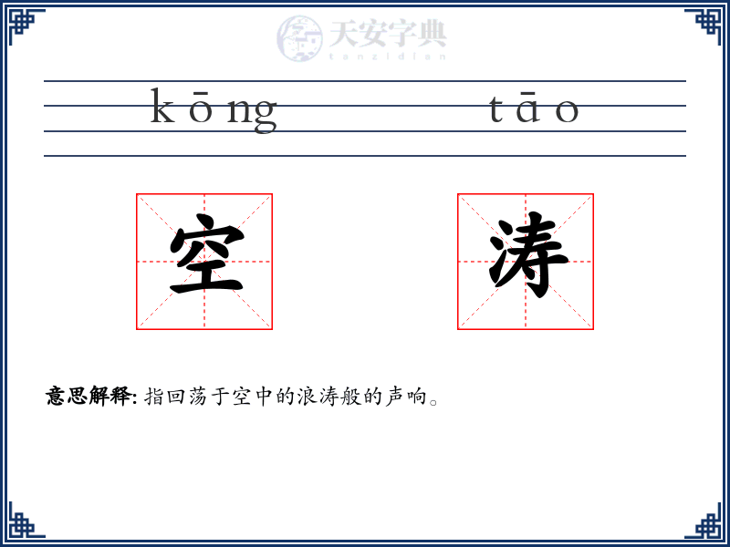 空涛
