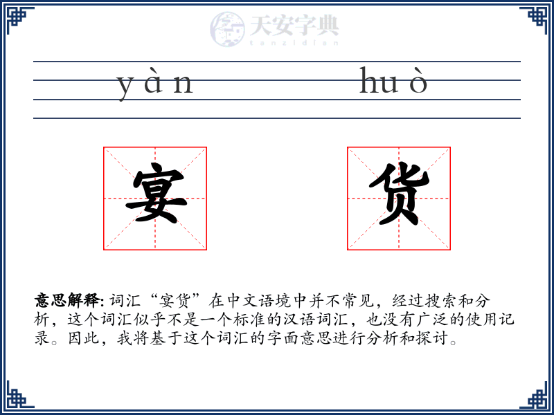 宴货