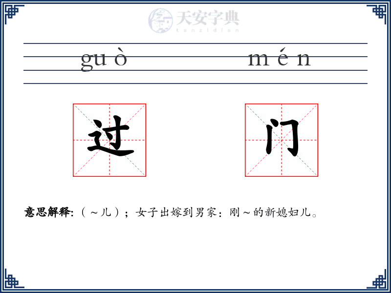 过门