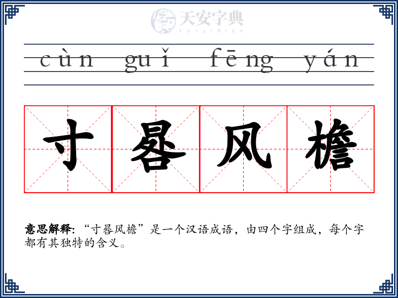 寸晷风檐