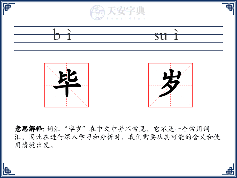 毕岁