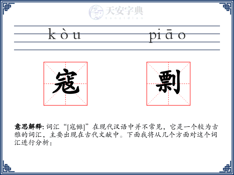 寇剽
