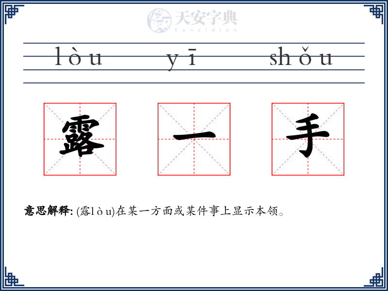 露一手