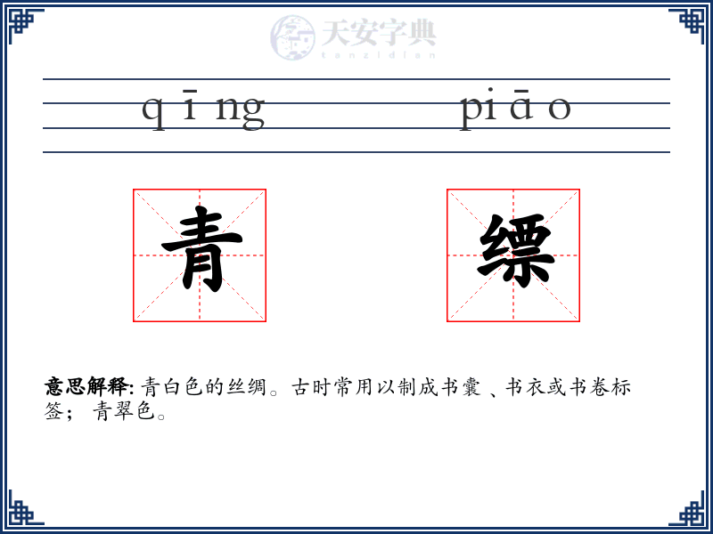 青缥