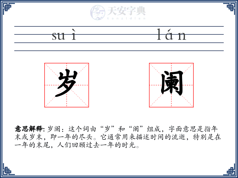 岁阑