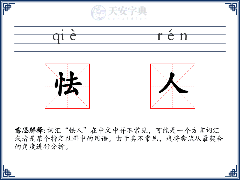 怯人