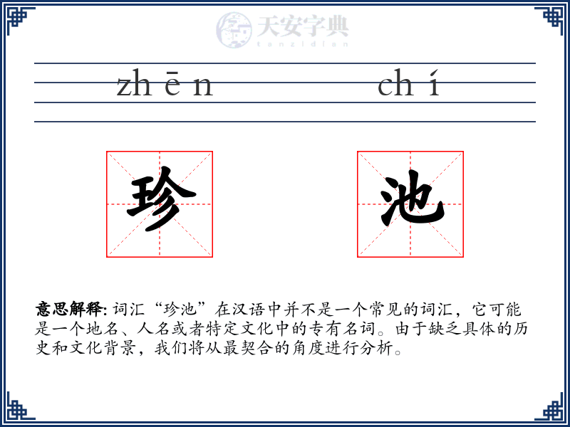 珍池