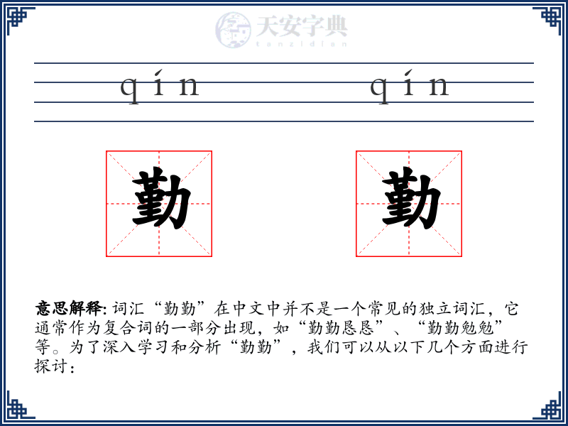 勤勤
