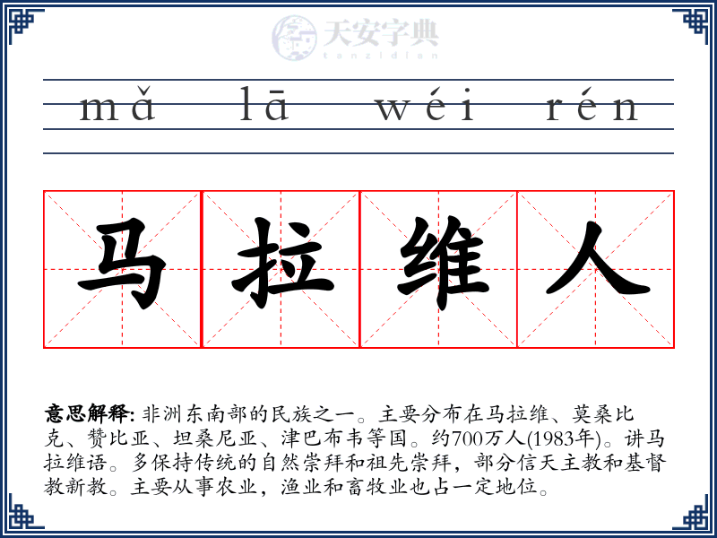 马拉维人