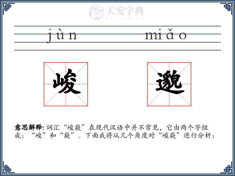 峻邈