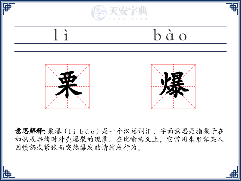 栗爆