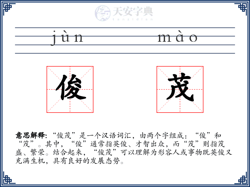 俊茂