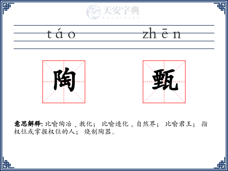 陶甄