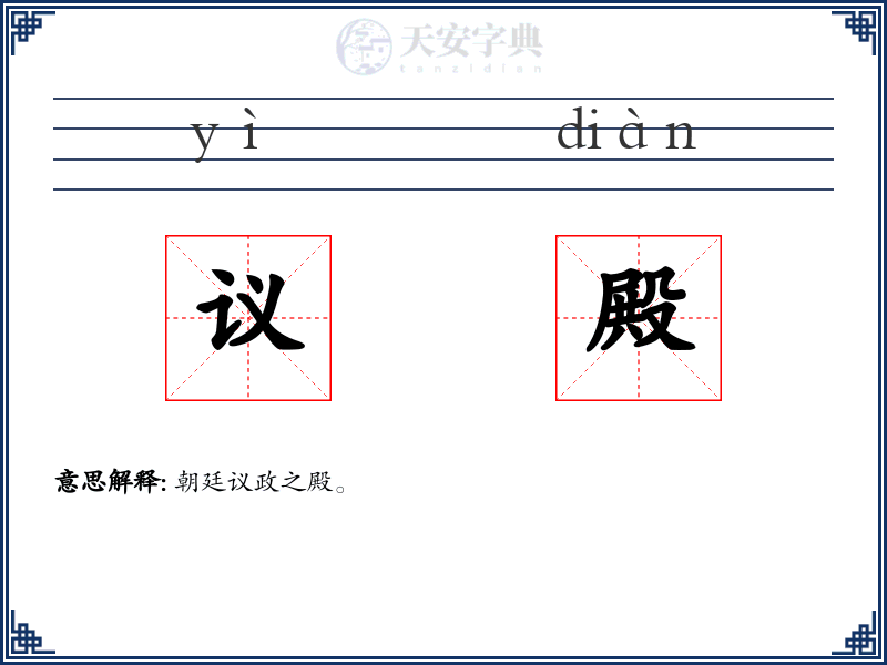 议殿