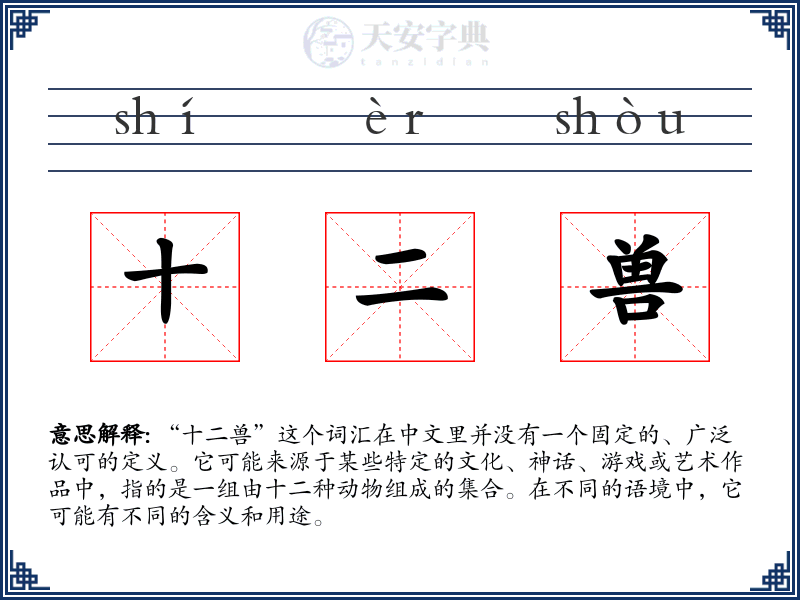 十二兽