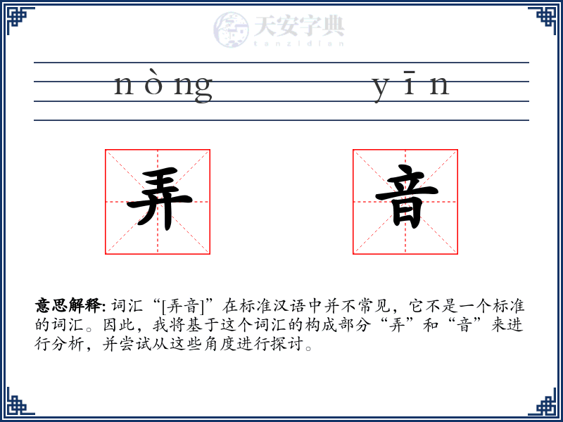 弄音