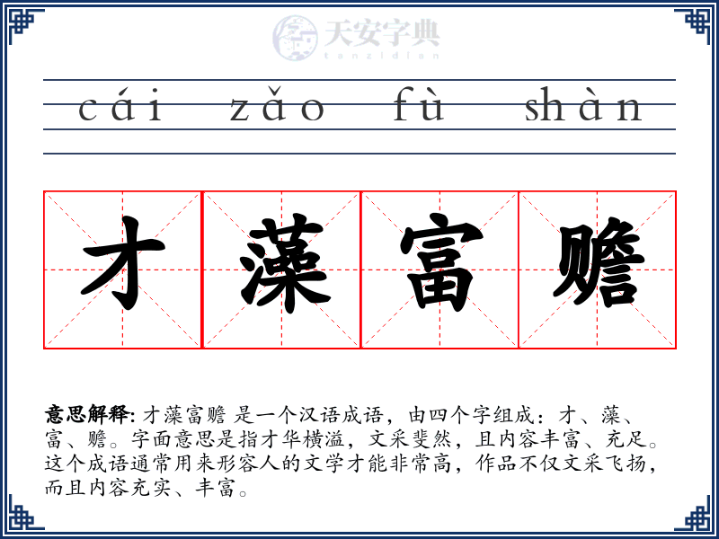 才藻富赡