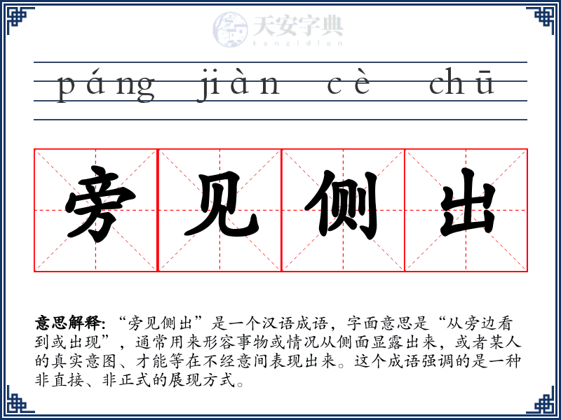 旁见侧出