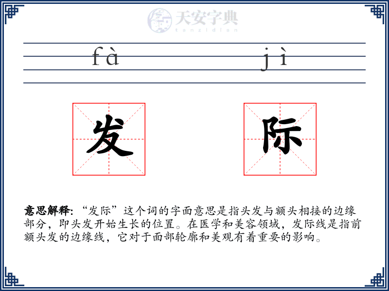 发际