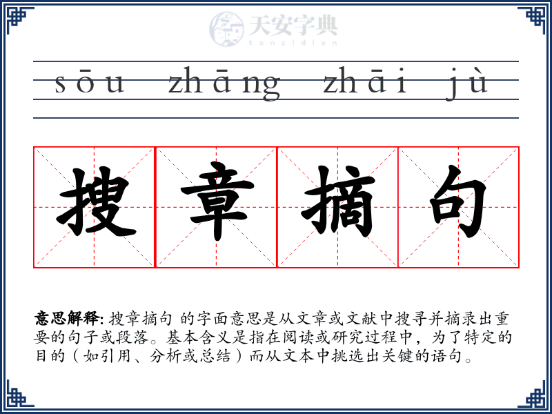 搜章摘句
