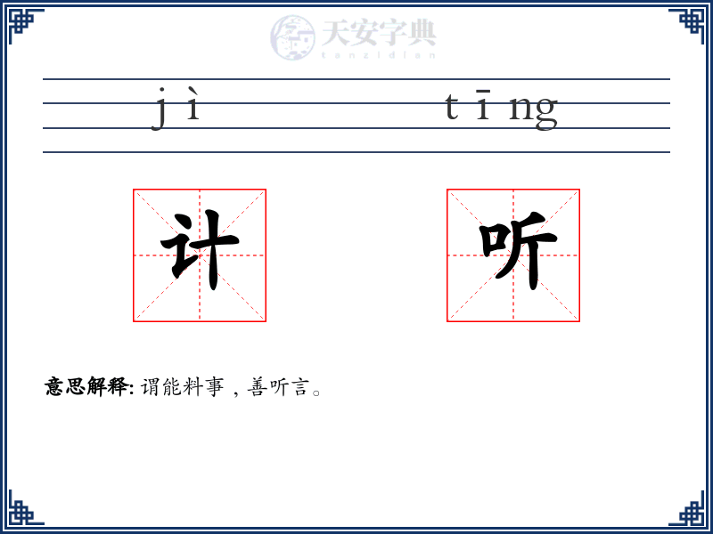 计听