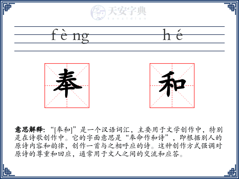 奉和